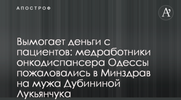 Вимагає гроші з пацієнтів: медпрацівники онкодиспансеру Одеси поскаржилися в МОЗ на чоловіка Дубініної Лук'янчука