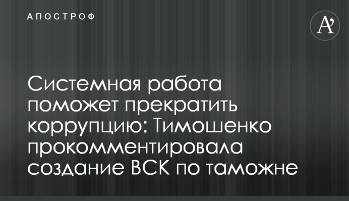 Системная работа поможет прекратить коррупцию: Тимошенко прокомментировала создание ВСК по таможне