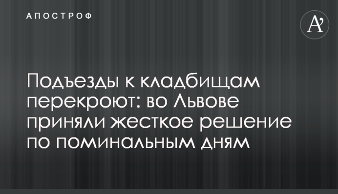 Подъезды к кладбищам перекроют: во Львове приняли жесткое решение по поминальным дням