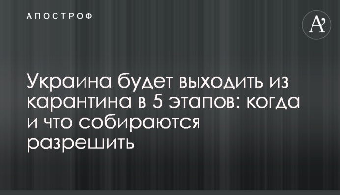 Украина будет выходить из карантина в 5 этапов: когда и что собираются разрешить