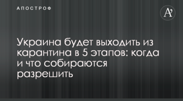 Украина будет выходить из карантина в 5 этапов: когда и что собираются разрешить