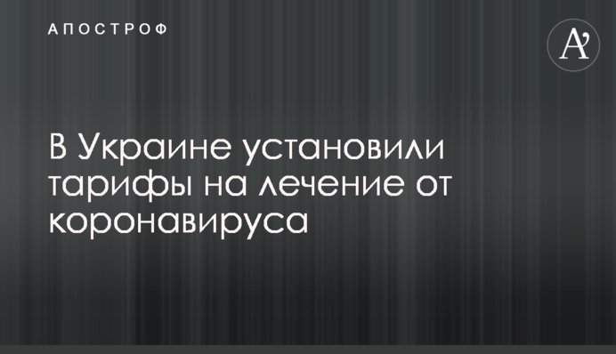 В Україні встановили тарифи на лікування від коронавірусу