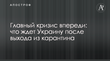 Главный кризис впереди: что ждет Украину после выхода из карантина