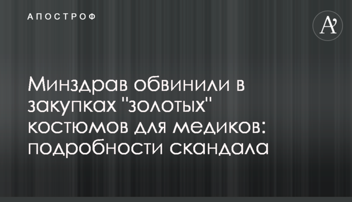 МОЗ звинуватили в закупівлях 