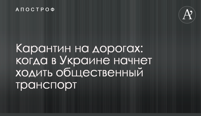 Карантин на дорогах: когда в Украине начнет ходить общественный транспорт