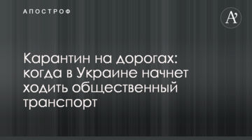 Карантин на дорогах: когда в Украине начнет ходить общественный транспорт
