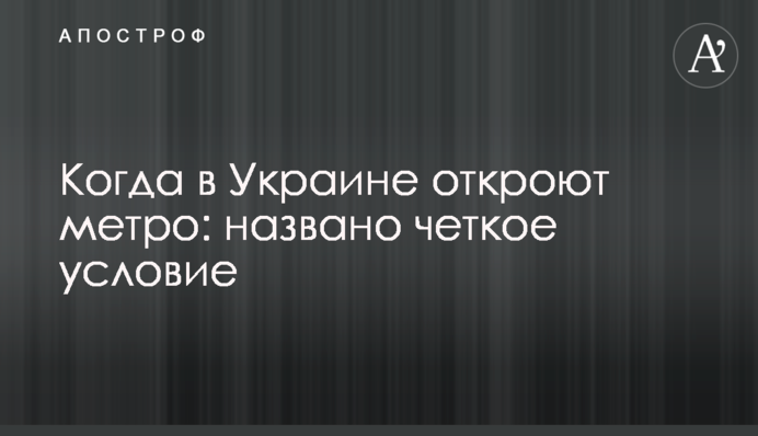 Коли в Україні відкриють метро: названо чітку умову
