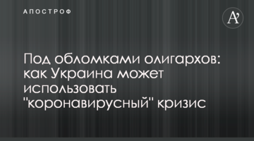 Под обломками олигархов: как Украина может использовать "коронавирусный" кризис
