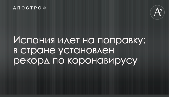 Испания идет на поправку: в стране установлен рекорд по коронавирусу