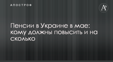 Пенсії в Україні в травні: кому повинні підвищити і на скільки