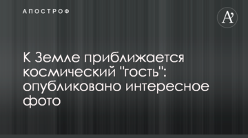 До Землі наближається космічний "гість": опубліковано цікаве фото
