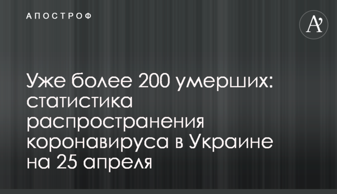 Уже более 200 умерших: статистика распространения коронавируса в Украине на 25 апреля