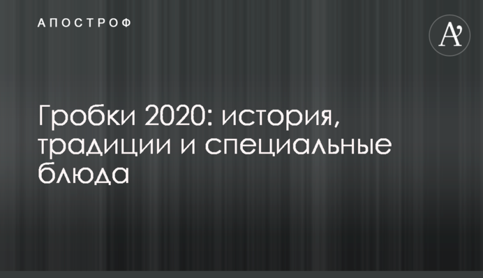 Гробки 2020: історія, традиції та спеціальні страви
