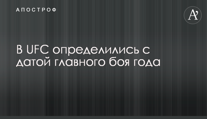 В UFC определились с датой главного боя года