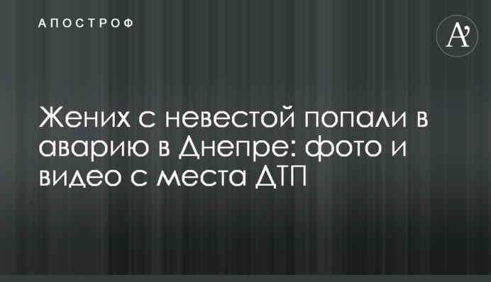 Наречений та наречена потрапили в аварію в Дніпрі: фото і відео з місця ДТП