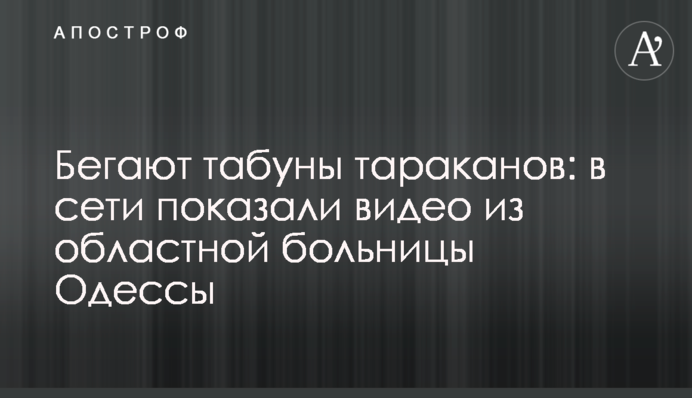Бігають табуни тарганів: в мережі показали відео з обласної лікарні Одеси
