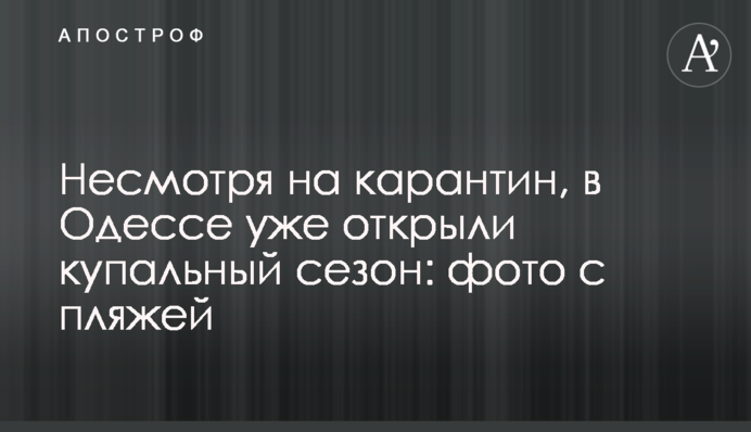 Незважаючи на карантин, в Одесі вже відкрили купальний сезон: фото з пляжів