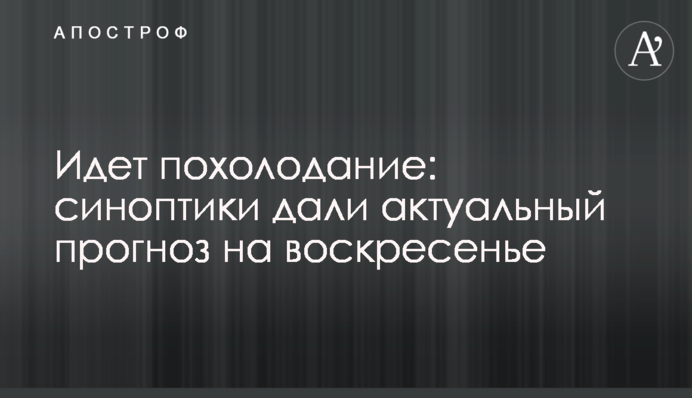Идет похолодание: синоптики дали актуальный прогноз на воскресенье