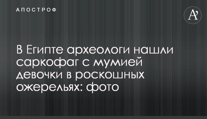 У Єгипті археологи знайшли саркофаг з мумією дівчинки в розкішних намистах: фото