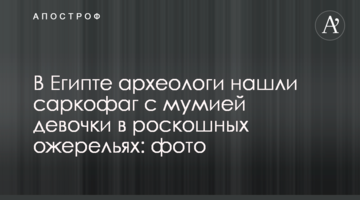 У Єгипті археологи знайшли саркофаг з мумією дівчинки в розкішних намистах: фото