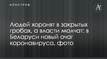 Людей ховають в закритих трунах, а влада мовчить: в Білорусі новий осередок коронавірусу, фото