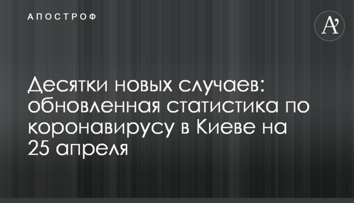 Десятки нових випадків: оновлена статистика по коронавірусу в Києві на 25 квітня