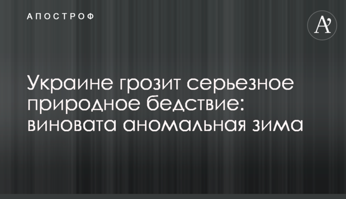 Украине грозит серьезное природное бедствие: виновата аномальная зима