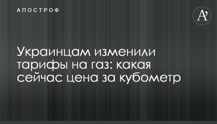 Украинцам изменили тарифы на газ: какая сейчас цена за кубометр