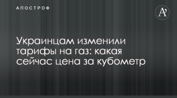 Українцям змінили тарифи на газ: яка зараз ціна за кубометр