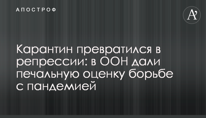 Карантин перетворився в репресії: в ООН дали сумну оцінку боротьбі з пандемією