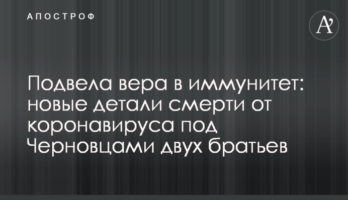 Підвела віра в імунітет: нові деталі смерті від коронавірусу під Чернівцями двох братів