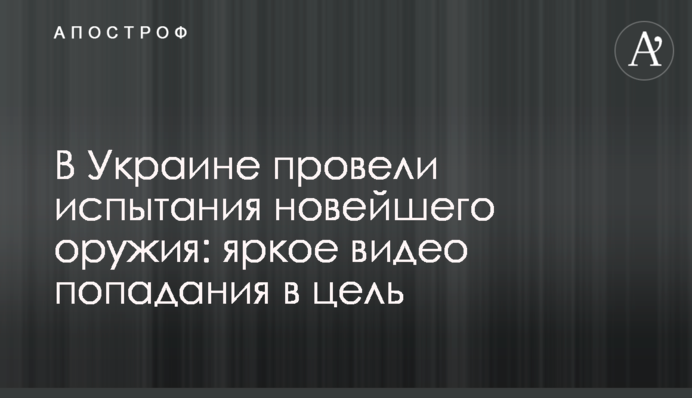 В Україні провели випробування новітньої зброї: яскраве відео попадання в ціль