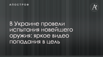 В Україні провели випробування новітньої зброї: яскраве відео попадання в ціль