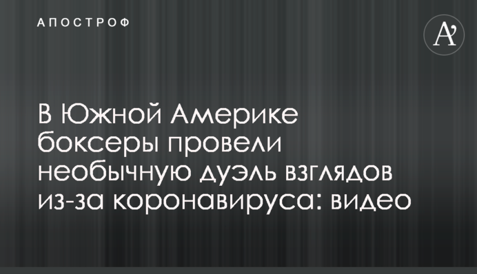 В Южной Америке боксеры провели необычную дуэль взглядов из-за коронавируса: видео