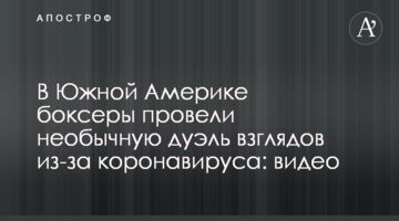 В Южной Америке боксеры провели необычную дуэль взглядов из-за коронавируса: видео