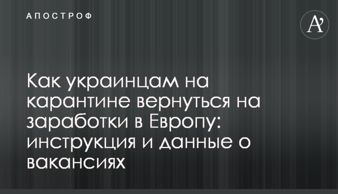 Как украинцам на карантине вернуться на заработки в Европу: инструкция и данные о вакансиях