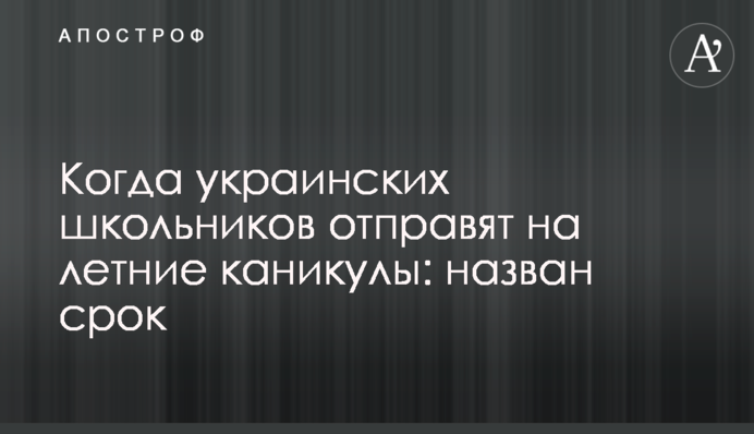 Коли українських школярів відправлять на літні канікули: названо термін