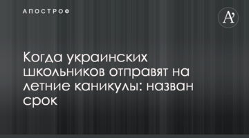 Коли українських школярів відправлять на літні канікули: названо термін