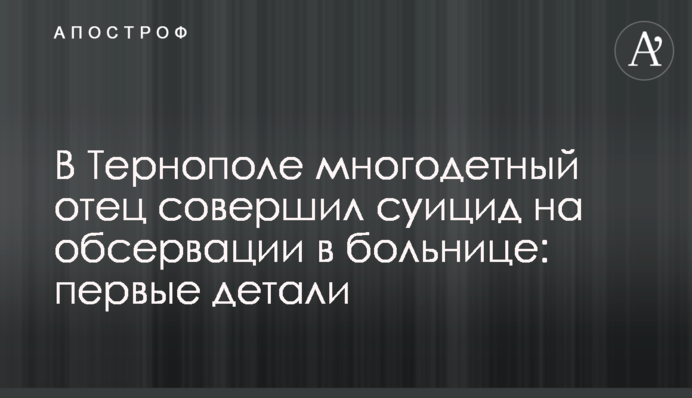 У Тернополі багатодітний батько вчинив суїцид на обсервації в лікарні: перші деталі