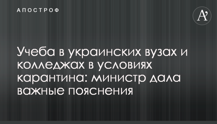 Учеба в украинских вузах и колледжах в условиях карантина: министр дала важные пояснения