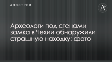 Археологи під стінами замку в Чехії виявили страшну знахідку: фото