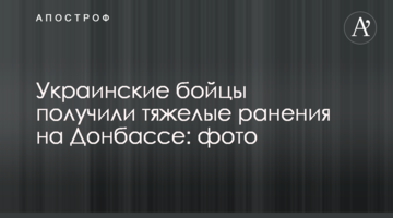 Украинские бойцы получили тяжелые ранения на Донбассе: фото