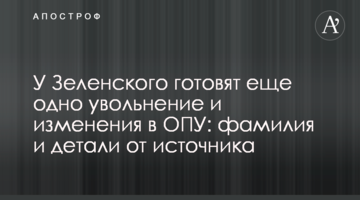 У Зеленського готують ще одне звільнення і зміни в ОПУ: прізвище та деталі від джерела