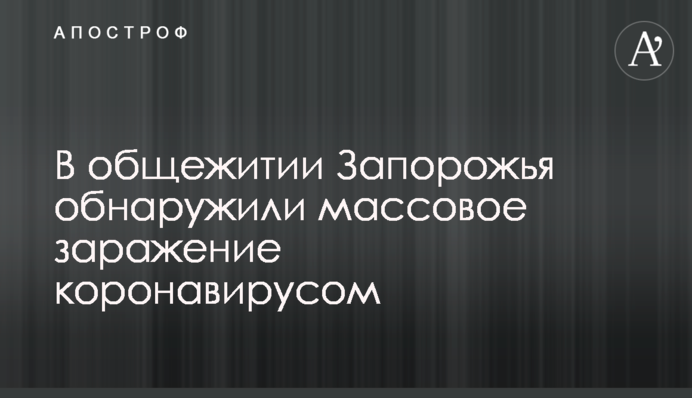 В общежитии Запорожья обнаружили массовое заражение коронавирусом