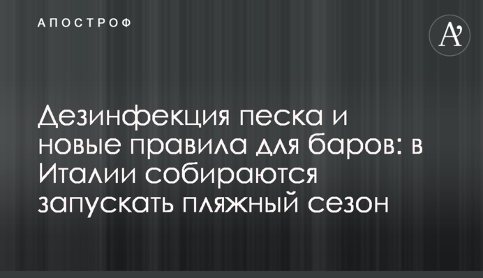 Дезінфекція піску і нові правила для барів: в Італії збираються запускати пляжний сезон
