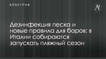 Дезінфекція піску і нові правила для барів: в Італії збираються запускати пляжний сезон