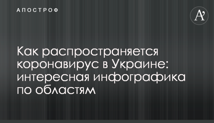 Как распространяется коронавирус в Украине: интересная инфографика по областям