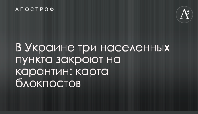 В Украине три населенных пункта закроют на карантин: карта блокпостов