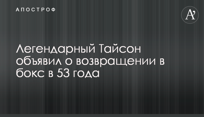 Легендарный Тайсон объявил о возвращении в бокс в 53 года