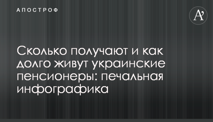 Сколько получают и как долго живут украинские пенсионеры: печальная инфографика
